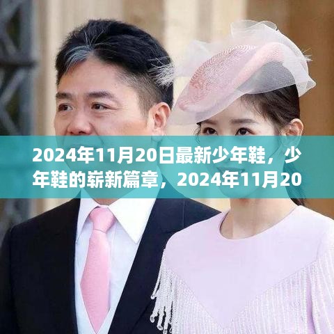 2024年少年鞋新篇章，时代印记下的时尚潮流