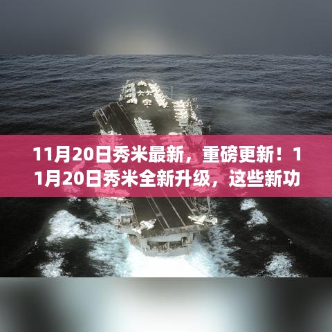 11月20日秀米全新升级，重磅新功能揭秘！