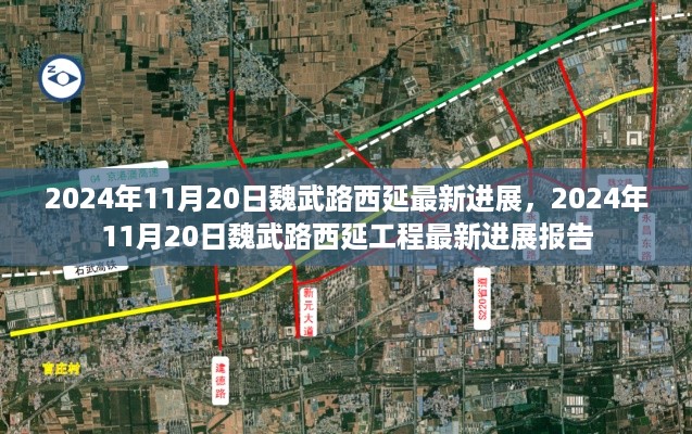 2024年11月20日魏武路西延工程最新进展报告，施工进展顺利