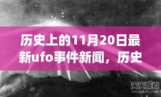 历史上的11月20日UFO事件新闻及其多元观点探讨的影响分析