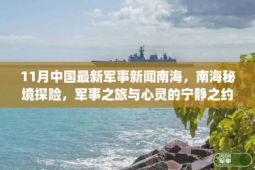 南海秘境探险，军事之旅与心灵宁静的交汇点——11月军事新闻深度解析