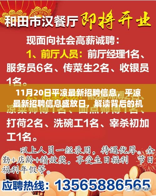 平凉最新招聘信息盛放日，机遇与挑战解读