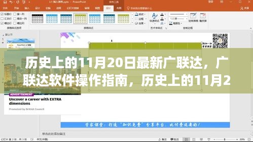 历史上的11月20日，广联达软件操作指南与高效项目管理任务完成策略