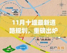 十堰最新道路规划揭秘，11月交通大变革助力生活出行更便捷