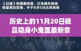 历史上的11月20日，极品隐身小鬼医最新章节揭秘