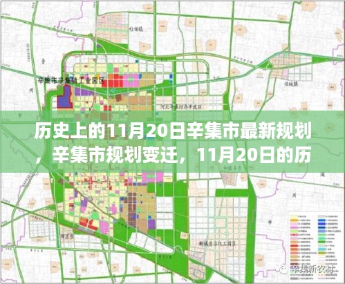 辛集市规划变迁揭秘，历史性的规划探讨与最新规划动态