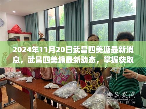 武昌四美塘最新动态，掌握资讯全攻略，揭秘最新消息与动态（2024年11月20日）