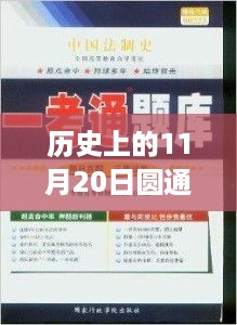 历史上的11月20日，圆通速递背后的暖心故事与最新新闻速递