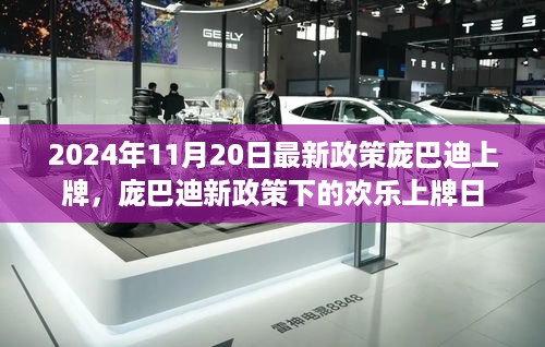 庞巴迪新政策下的欢乐上牌日纪实（2024年11月20日）