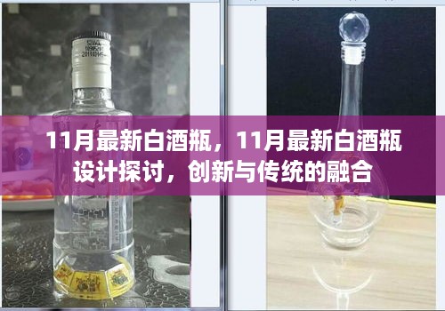 11月最新白酒瓶设计探讨，创新与传统的完美融合