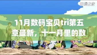 十一月数码宝贝Tri第五章，温情与欢乐的日常