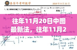 往年11月20日中图最新法，深度解析与观点阐述