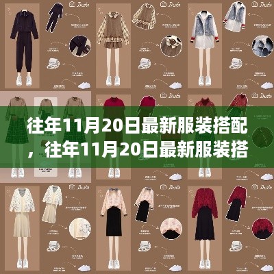 往年11月20日最新服装搭配详解与评测指南