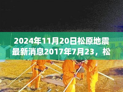 松原地震中的温情力量，友情、家庭守护与日常进展报告