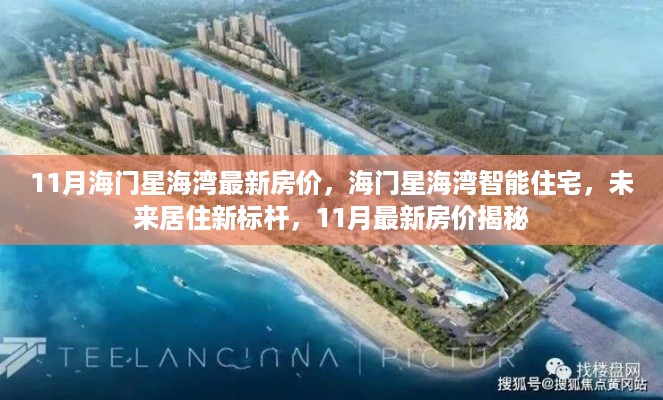 揭秘海门星海湾智能住宅最新房价，未来居住新标杆