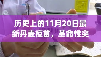 全新丹麦疫苗重塑健康防线，革命性突破引领科技生活新纪元