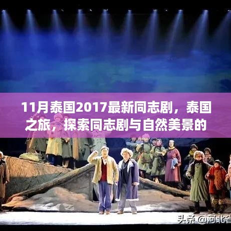 泰国之旅，探索同志剧与自然美景的和谐交响，最新同志剧回顾（2017年）