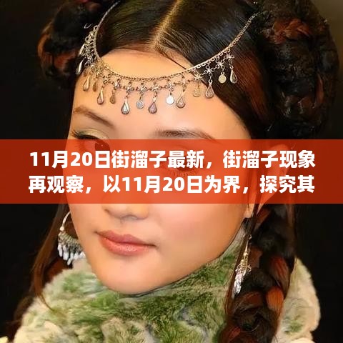 街溜子现象深度观察，历史背景、重大事件与当代地位的探究——以11月20日为界