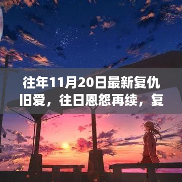 复仇旧爱再续往日恩怨，以11月20日为观察点的深度解析