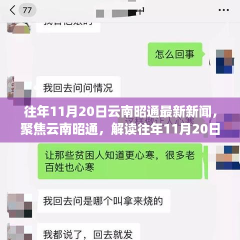 往年11月20日云南昭通新闻聚焦，多元观点解读当地时事