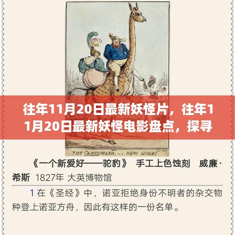 往年11月20日最新妖怪电影盘点，探寻奇幻世界的神秘魅力