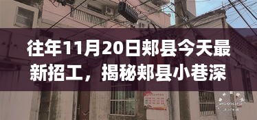 郏县工作奇遇记，揭秘宝藏小店与小巷深处的招工故事