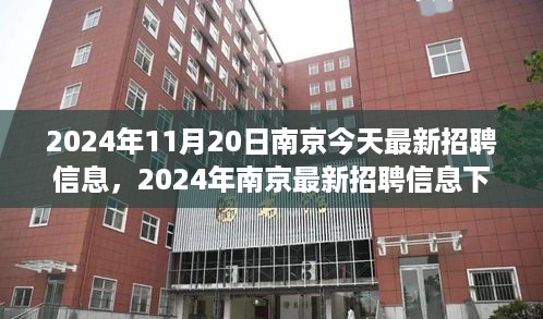 2024年南京最新招聘信息下的职场机遇与挑战