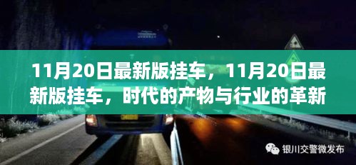 11月20日最新版挂车，时代产物与行业革新