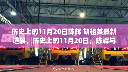 历史上的11月20日，陈辉与胡祖英事件最新进展深度解析