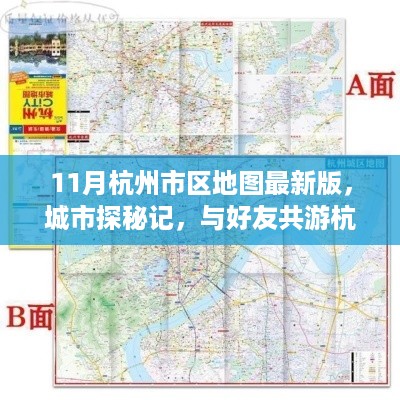 杭州最新市区地图探索，与好友共游新地图下的温情城市