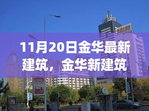 金华新建筑启示录，变化的力量与成就感的源泉，自信闪耀于新建筑风采