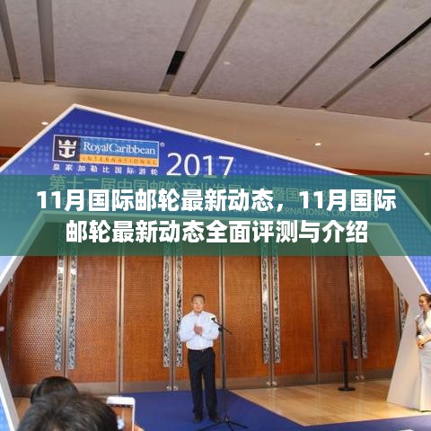 11月国际邮轮最新动态全面评测与介绍