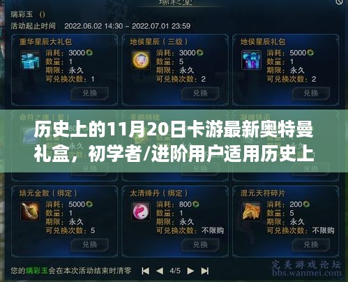 历史上的11月20日卡游最新奥特曼礼盒，初学者/进阶用户适用历史上的11月20日卡游最新奥特曼礼盒获取与体验全攻略