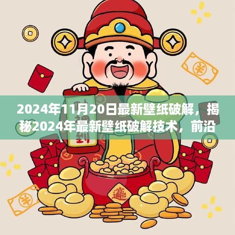 揭秘最新壁纸破解技术，前沿科技探讨与合法选择之道（2024年11月版）