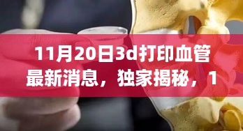 独家揭秘，最新动态下的3D打印血管技术深度介绍与全面评测