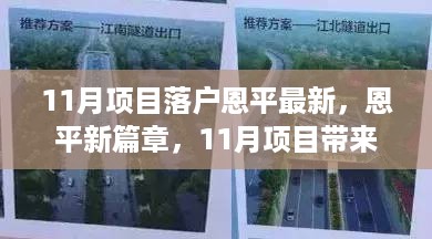 恩平新项目落地照亮11月，自信与成就之光闪耀新篇章