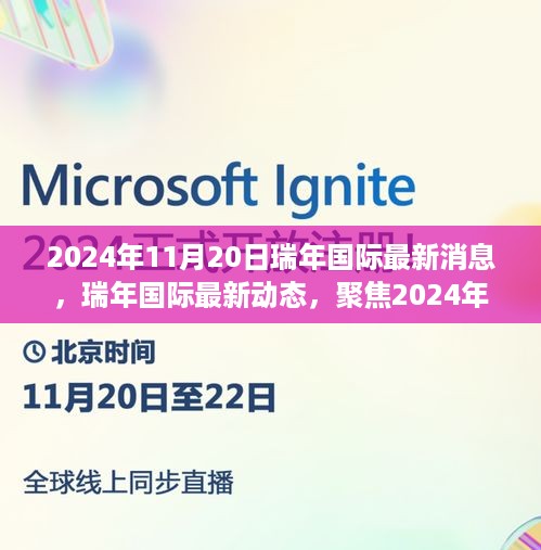 瑞年国际最新动态与行业前沿消息聚焦，2024年11月20日深度报道