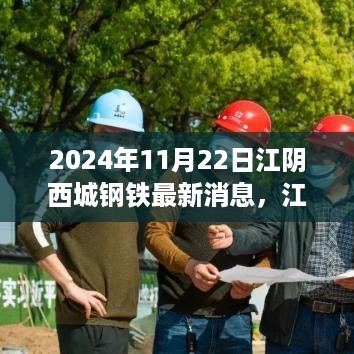 江阴西城钢铁革新突破，智能科技引领未来钢铁产业新纪元（2024年最新消息）