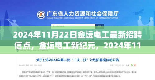 2024年11月22日金坛电工最新招聘信息回响与影响，开启新纪元