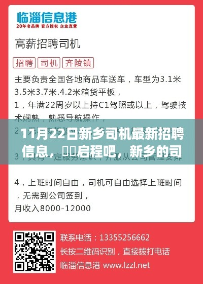 新乡司机最新招聘信息，启程与自然美景共舞的新旅程