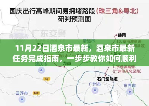 酒泉市最新任务完成指南，一步步教你顺利执行任务（更新至11月22日）