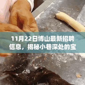 博山特色小店探秘与最新招聘信息发布