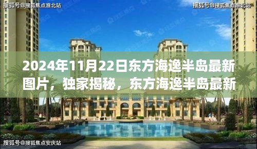 独家揭秘！东方海逸半岛最新实拍图片（2024年11月22日版）