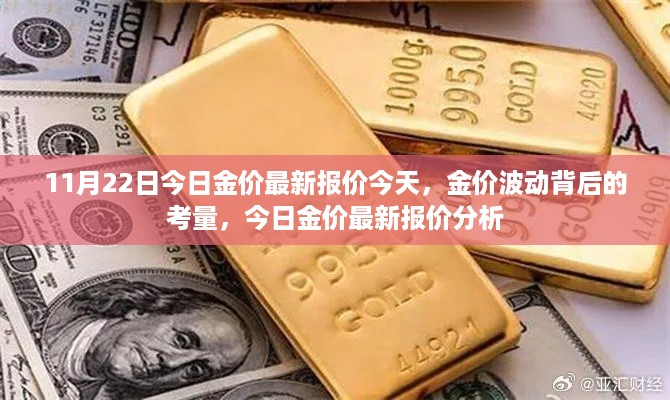 今日金价最新报价分析，波动背后的考量