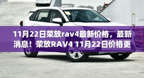 荣放RAV4最新价格与消息，11月22日更新，你的购车预算准备好了吗？