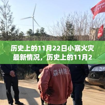 历史上的11月22日小寨火灾事件深度解析及最新情况概览，深度探究与最新进展报告