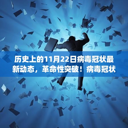 历史上的11月22日，病毒冠状科技新品重塑未来生活的革命性突破见证时刻！