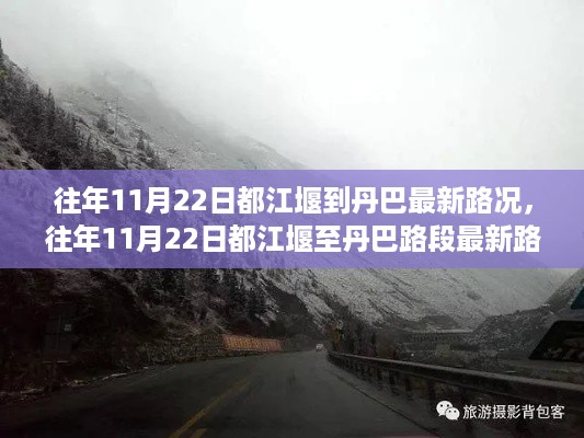 往年11月22日都江堰至丹巴路段最新路况全面解析及实时路况更新通知
