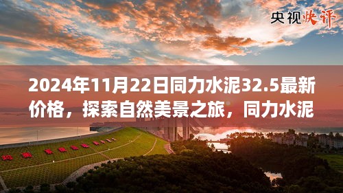 同力水泥32.5最新价格与探索自然美景之旅的双重体验