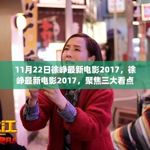 徐峥最新电影三大看点聚焦2017年热映力作！